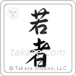 young (若者) in Semi-Cursive style Japanese calligraphy by Eri Takase