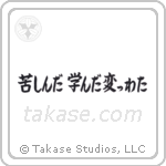 I Suffered, I Learned, I Changed (苦しんだ学んだ変わった) in Block style Japanese calligraphy by Eri Takase