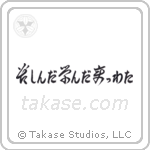 I Suffered, I Learned, I Changed (苦しんだ学んだ変わった) in Cursive style Japanese calligraphy by Eri Takase