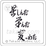 I Suffered, I Learned, I Changed (苦しんだ学んだ変わった) in Semi-Cursive style Japanese calligraphy by Eri Takase