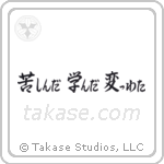 I Suffered, I Learned, I Changed (苦しんだ学んだ変わった) in Semi-Cursive style Japanese calligraphy by Eri Takase