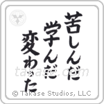 I Suffered, I Learned, I Changed (苦しんだ学んだ変わった) in Block style Japanese calligraphy by Eri Takase