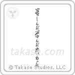 I Suffered, I Learned, I Changed (苦しんだ学んだ変わった) in Cursive style Japanese calligraphy by Eri Takase