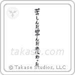 I Suffered, I Learned, I Changed (苦しんだ学んだ変わった) in Semi-Cursive style Japanese calligraphy by Eri Takase
