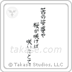 Issa - A world of grief and pain, Flowers bloom, Even then (苦の娑婆や桜が咲けば咲いたとて) in Block style Japanese calligraphy by Eri Takase