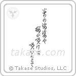Issa - A world of grief and pain, Flowers bloom, Even then (苦の娑婆や桜が咲けば咲いたとて) in Block style Japanese calligraphy by Eri Takase