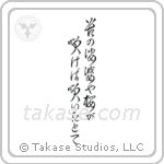 Issa - A world of grief and pain, Flowers bloom, Even then (苦の娑婆や桜が咲けば咲いたとて) in Cursive style Japanese calligraphy by Eri Takase