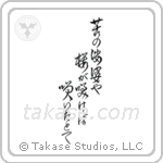 Issa - A world of grief and pain, Flowers bloom, Even then (苦の娑婆や桜が咲けば咲いたとて) in Design style Japanese calligraphy by Eri Takase