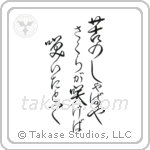 Issa - A world of grief and pain, Flowers bloom, Even then (苦の娑婆や桜が咲けば咲いたとて) in Design style Japanese calligraphy by Eri Takase