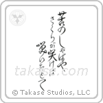 Issa - A world of grief and pain, Flowers bloom, Even then (苦の娑婆や桜が咲けば咲いたとて) in Design style Japanese calligraphy by Eri Takase