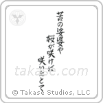 Issa - A world of grief and pain, Flowers bloom, Even then (苦の娑婆や桜が咲けば咲いたとて) in Semi-Cursive style Japanese calligraphy by Eri Takase