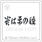No Pain, No Gain (苦は楽の種) in Cursive style Japanese calligraphy by Eri Takase