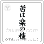 No Pain, No Gain (苦は楽の種) in Block style Japanese calligraphy by Eri Takase