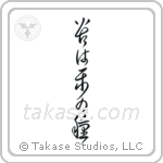 No Pain, No Gain (苦は楽の種) in Cursive style Japanese calligraphy by Eri Takase