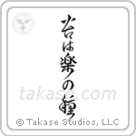 No Pain, No Gain (苦は楽の種) in Design style Japanese calligraphy by Eri Takase