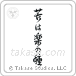 No Pain, No Gain (苦は楽の種) in Design style Japanese calligraphy by Eri Takase