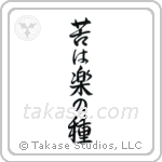 No Pain, No Gain (苦は楽の種) in Semi-Cursive style Japanese calligraphy by Eri Takase