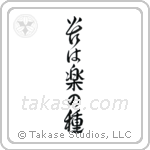 No Pain, No Gain (苦は楽の種) in Semi-Cursive style Japanese calligraphy by Eri Takase