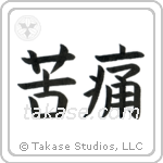 Pain (苦痛) in Block style Japanese calligraphy by Eri Takase