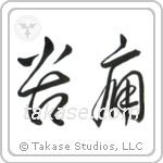 Pain (苦痛) in Cursive style Japanese calligraphy by Eri Takase