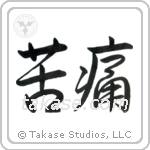 Pain (苦痛) in Semi-Cursive style Japanese calligraphy by Eri Takase