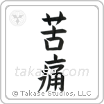 Pain (苦痛) in Block style Japanese calligraphy by Eri Takase