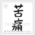 Pain (苦痛) in Block style Japanese calligraphy by Eri Takase
