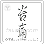Pain (苦痛) in Cursive style Japanese calligraphy by Eri Takase
