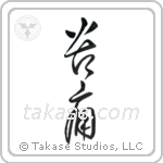 Pain (苦痛) in Cursive style Japanese calligraphy by Eri Takase