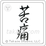Pain (苦痛) in Semi-Cursive style Japanese calligraphy by Eri Takase