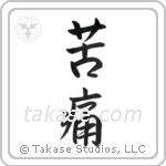 Pain (苦痛) in Semi-Cursive style Japanese calligraphy by Eri Takase