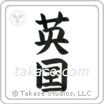 England (英国) in Block style Japanese calligraphy by Eri Takase