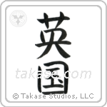 England (英国) in Block style Japanese calligraphy by Eri Takase