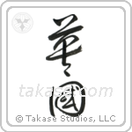 England (英国) in Cursive style Japanese calligraphy by Eri Takase