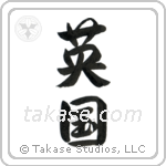 England (英国) in Design style Japanese calligraphy by Eri Takase