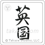 England (英国) in Design style Japanese calligraphy by Eri Takase