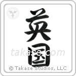 England (英国) in Semi-Cursive style Japanese calligraphy by Eri Takase