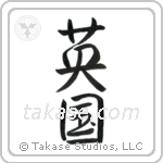 England (英国) in Semi-Cursive style Japanese calligraphy by Eri Takase