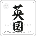 England (英国) in Semi-Cursive style Japanese calligraphy by Eri Takase