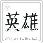 Hero (英雄) in Block style Japanese calligraphy by Eri Takase