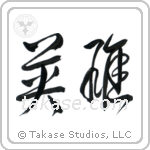 Hero (英雄) in Cursive style Japanese calligraphy by Eri Takase