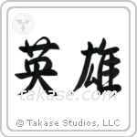 Hero (英雄) in Semi-Cursive style Japanese calligraphy by Eri Takase