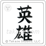 Hero (英雄) in Block style Japanese calligraphy by Eri Takase