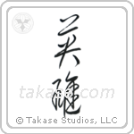 Hero (英雄) in Cursive style Japanese calligraphy by Eri Takase
