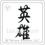 Hero (英雄) in Design style Japanese calligraphy by Eri Takase