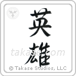 Hero (英雄) in Semi-Cursive style Japanese calligraphy by Eri Takase