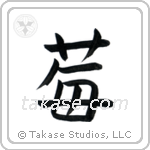 Strawberry (苺) in Block style Japanese calligraphy by Eri Takase