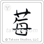 Strawberry (苺) in Block style Japanese calligraphy by Eri Takase