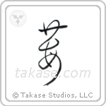 Strawberry (苺) in Cursive style Japanese calligraphy by Eri Takase