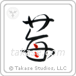 Strawberry (苺) in Design style Japanese calligraphy by Eri Takase